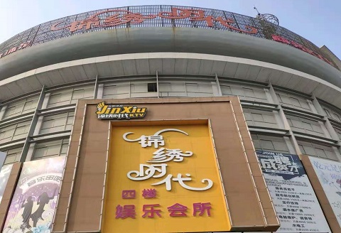 沧州锦绣时代KTV消费价格点评